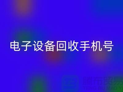 电子设备彩神线上平台(集团)官方网站厂家-电子设备彩神线上平台(集团)官方网站手机号-电子设备彩神线上平台(集团)官方网站公司地址