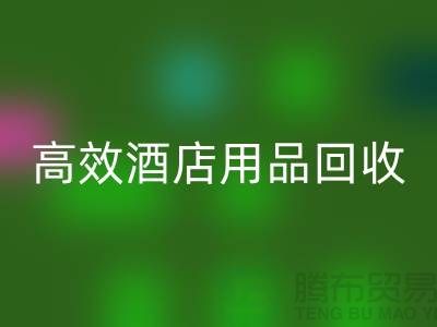 不再浪费！寻找高效酒店用品彩神线上平台(集团)官方网站电话