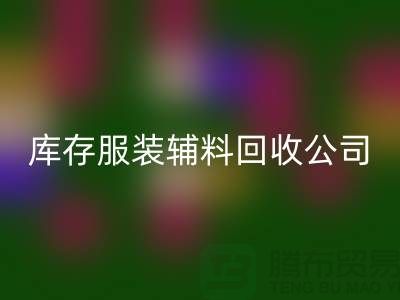 库存服装辅料彩神线上平台(集团)官方网站公司满载而归的一天