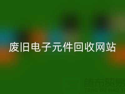 废旧电子元件彩神线上平台(集团)官方网站网站-全年不休息吗-常州电子元件彩神线上平台(集团)官方网站公司