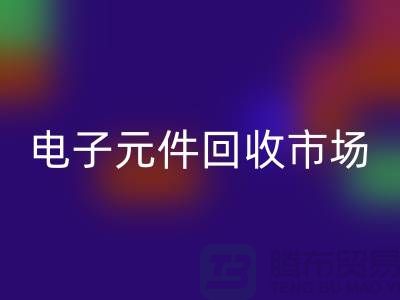 电子元件彩神线上平台(集团)官方网站市场-电子元件彩神线上平台(集团)官方网站价格-上海电子元件彩神线上平台(集团)官方网站公司