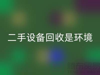 二手设备彩神线上平台(集团)官方网站是环境保护的重要步骤_彩神线上平台(集团)官方网站