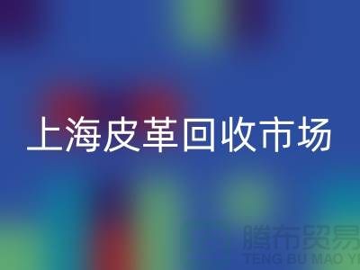 彩神线上平台(集团)官方网站库存皮革-收购库存皮革-库存皮革彩神线上平台(集团)官方网站-上海皮革彩神线上平台(集团)官方网站市场