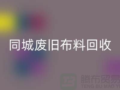 同城废旧布料彩神线上平台(集团)官方网站厂家电话