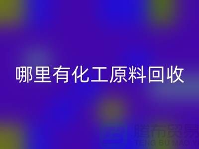 哪里有化工原料彩神线上平台(集团)官方网站—全国最大的化工原料彩神线上平台(集团)官方网站公司