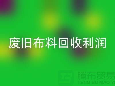 废旧布料彩神线上平台(集团)官方网站利润有多大
