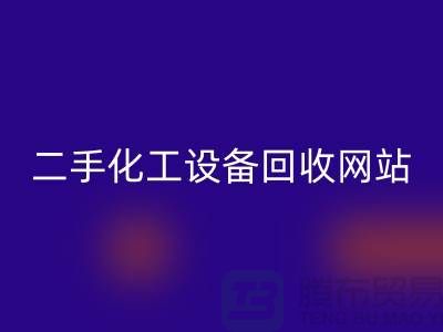 二手化工设备彩神线上平台(集团)官方网站大全网站有哪些平台@上海腾布贸易