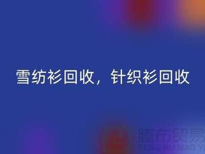 雪纺衫彩神线上平台(集团)官方网站，针织衫彩神线上平台(集团)官方网站，羊毛衫彩神线上平台(集团)官方网站，上海库存服装彩神线上平台(集团)官方网站公司