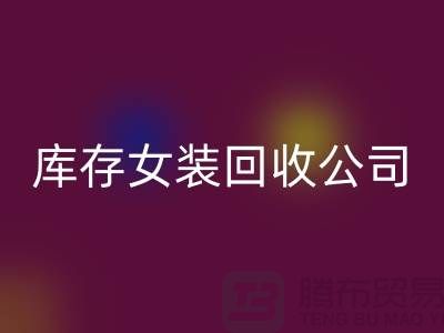 库存女装彩神线上平台(集团)官方网站公司，长期大量彩神线上平台(集团)官方网站库存女装，男装，童装