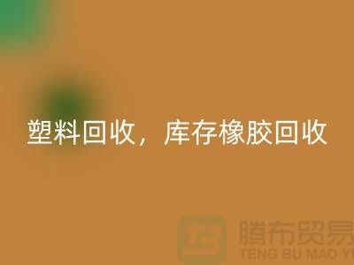 废旧塑料彩神线上平台(集团)官方网站，库存橡胶彩神线上平台(集团)官方网站，库存涂料彩神线上平台(集团)官方网站，化工原料彩神线上平台(集团)官方网站公司
