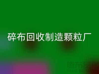 碎布彩神线上平台(集团)官方网站制造颗粒厂电话是多少号码
