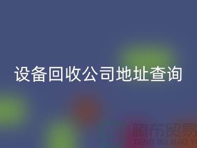 化工设备彩神线上平台(集团)官方网站公司地址查询系统官网