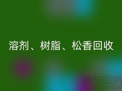 溶剂、树脂、松香、甲苯、过期化工原料彩神线上平台(集团)官方网站平台