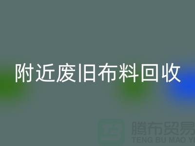 附近废旧布料彩神线上平台(集团)官方网站厂家有哪些地方