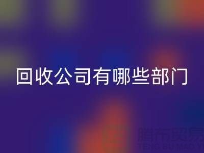 化工设备彩神线上平台(集团)官方网站公司有哪些部门，类型，岗位