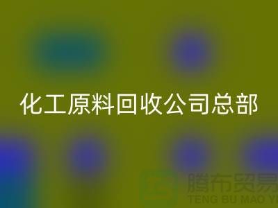 过期化工原料彩神线上平台(集团)官方网站公司总部主营产品