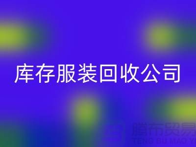 库存服装彩神线上平台(集团)官方网站公司，讲究团队合作
