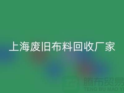 上海废旧布料彩神线上平台(集团)官方网站加工厂家有哪些