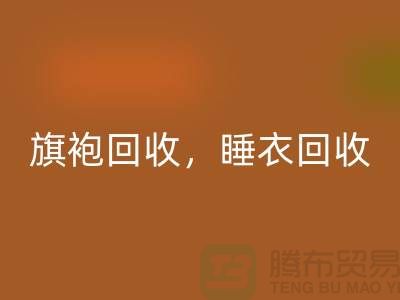 旗袍彩神线上平台(集团)官方网站，睡衣彩神线上平台(集团)官方网站，睡袍彩神线上平台(集团)官方网站，浴袍彩神线上平台(集团)官方网站，库存服装彩神线上平台(集团)官方网站公司