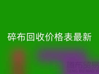 碎布彩神线上平台(集团)官方网站价格表2025最新
