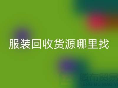 库存服装彩神线上平台(集团)官方网站货源哪里找？