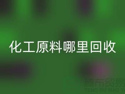 化工原料哪里彩神线上平台(集团)官方网站最多的厂家与公司
