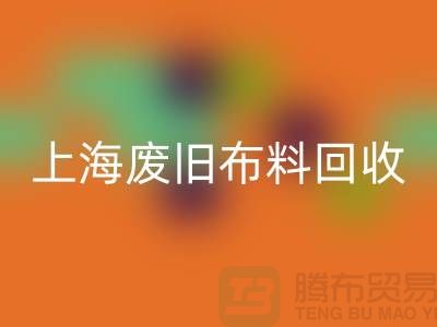 废旧布料彩神线上平台(集团)官方网站站电话查询地址@上海腾布贸易