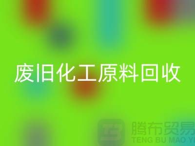 颜料、油漆、油墨、松香、废旧化工原料彩神线上平台(集团)官方网站公司