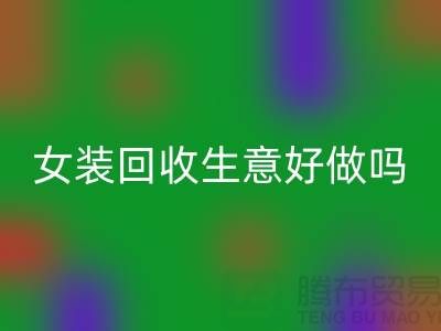 库存女装彩神线上平台(集团)官方网站生意好做吗？