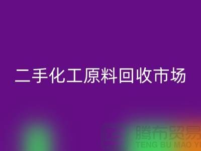 二手化工原料彩神线上平台(集团)官方网站市场在哪儿