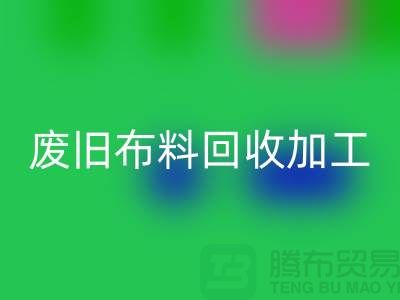 废旧布料彩神线上平台(集团)官方网站加工环评报告怎么写
