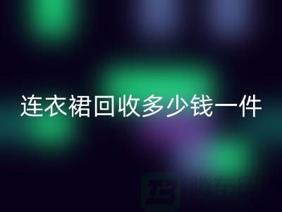 连衣裙彩神线上平台(集团)官方网站多少钱一件