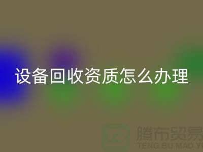 二手化工设备彩神线上平台(集团)官方网站资质怎么办理