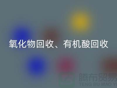 氧化物彩神线上平台(集团)官方网站、有机酸彩神线上平台(集团)官方网站、羧酸盐彩神线上平台(集团)官方网站、化工原料彩神线上平台(集团)官方网站公司