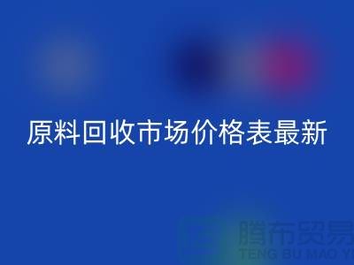 二手化工原料彩神线上平台(集团)官方网站市场价格表最新