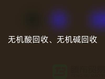 无机酸彩神线上平台(集团)官方网站、无机碱彩神线上平台(集团)官方网站、无机盐彩神线上平台(集团)官方网站、化工原料彩神线上平台(集团)官方网站公司