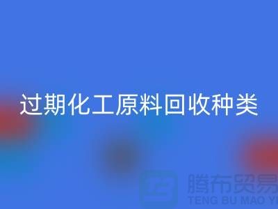 过期化工原料彩神线上平台(集团)官方网站公司经营哪些种类