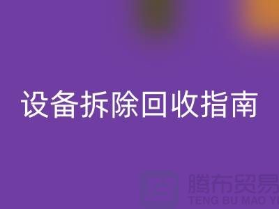 化工设备拆除彩神线上平台(集团)官方网站指南最新版规定