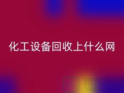 化工设备彩神线上平台(集团)官方网站上什么网站好一点