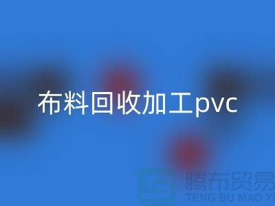 废旧布料彩神线上平台(集团)官方网站加工pvc流程