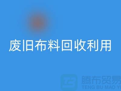 废旧布料彩神线上平台(集团)官方网站可以变成什么产品
