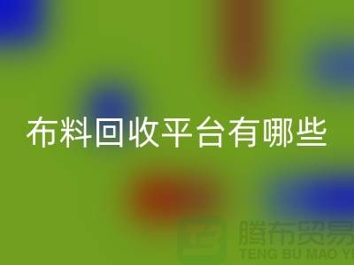 布料彩神线上平台(集团)官方网站平台有哪些