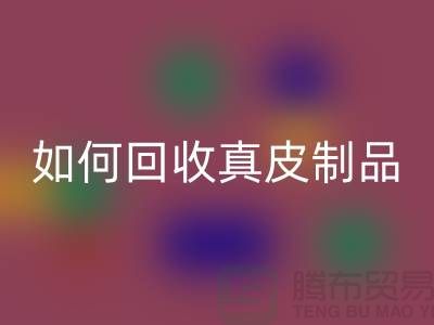 如何彩神线上平台(集团)官方网站真皮制品？了解真皮厂家的彩神线上平台(集团)官方网站流程