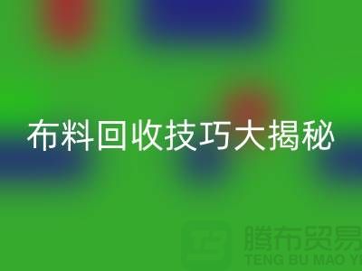 布料彩神线上平台(集团)官方网站技巧大揭秘：解决库存难题，轻松实现盈利