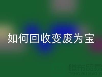 独家技巧揭秘：库存花边如何彩神线上平台(集团)官方网站变废为宝