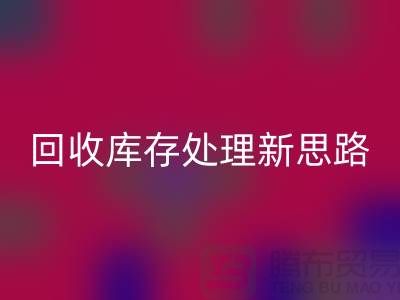 彩神线上平台(集团)官方网站秘籍：库存处理新思路，提升经营效益