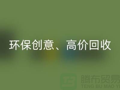 环保创意彩神线上平台(集团)官方网站：将库存花边转化为绿色财富