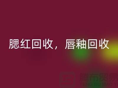 腮红彩神线上平台(集团)官方网站，唇釉彩神线上平台(集团)官方网站，BB霜彩神线上平台(集团)官方网站，库存化妆品彩神线上平台(集团)官方网站公司