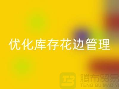智慧彩神线上平台(集团)官方网站：优化库存花边管理实现全面提升