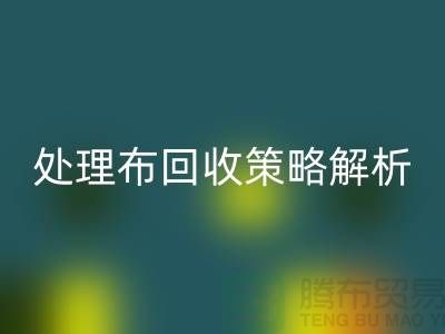 库存处理布彩神线上平台(集团)官方网站策略解析：如何快速变废为宝
